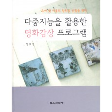 유아 및 아동의 창의성 신장을 위한 다중지능을 활용한 명화감상 프로그램