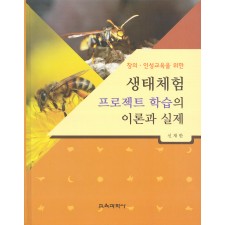 창의·인성교육을 위한 생태체험 프로젝트 학습의 이론과 실제