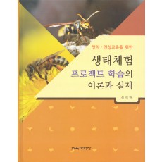 창의·인성교육을 위한 생태체험 프로젝트 학습의 이론과 실제