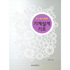 알기 쉽게 설명한 기계설계 기초