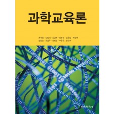 과학교육론