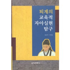 퇴계의 교육적 자아실현 탐구