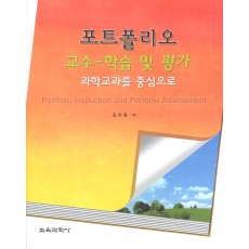 포트폴리오 교수-학습 및 평가 : 과학교과를 중심으로