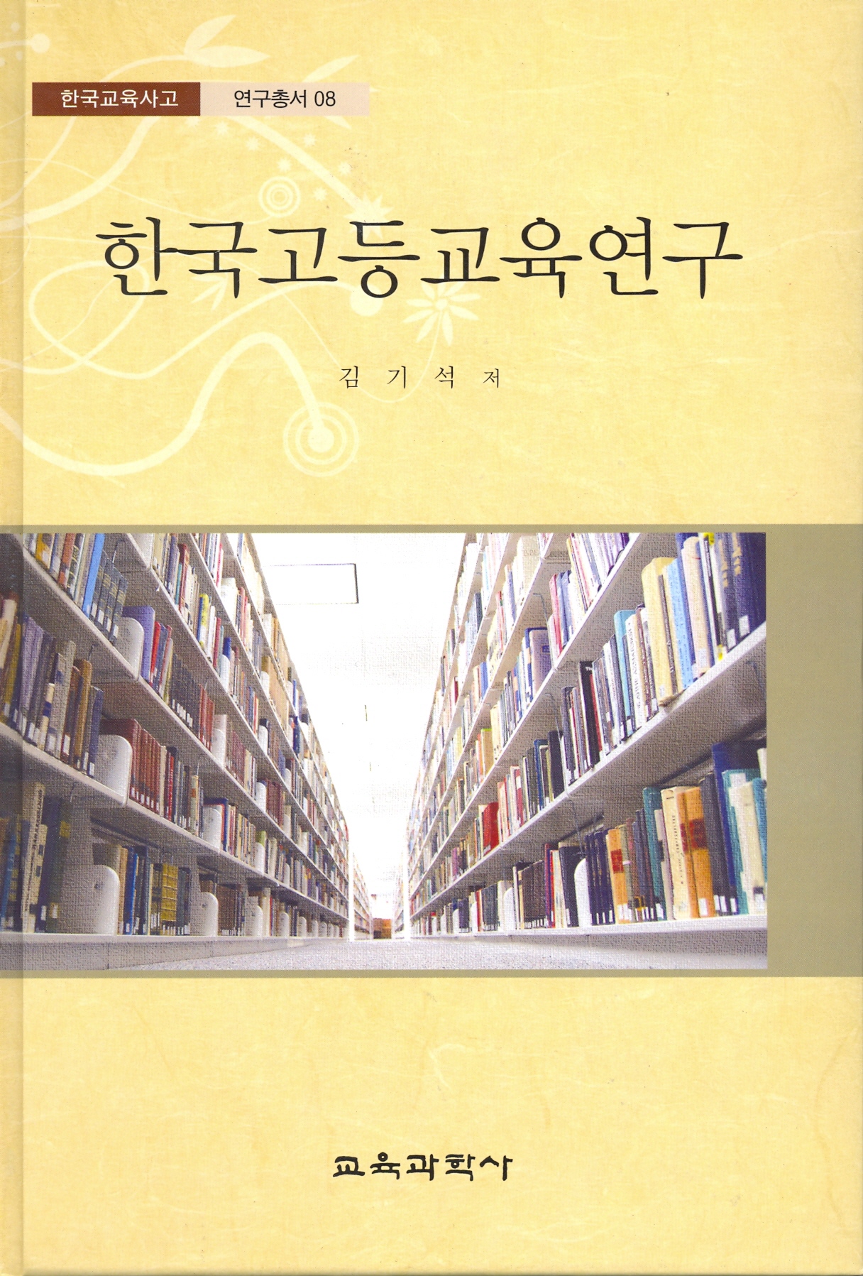 한국고등교육연구 -한국교육사고 연구총서 8(대한민국 학술원 선정 2009년도 우수학술도서)