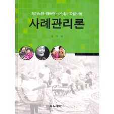 재가노인·장애인·노인장기요양보험 사례관리론