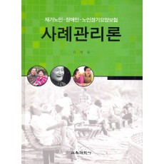 재가노인·장애인·노인장기요양보험 사례관리론