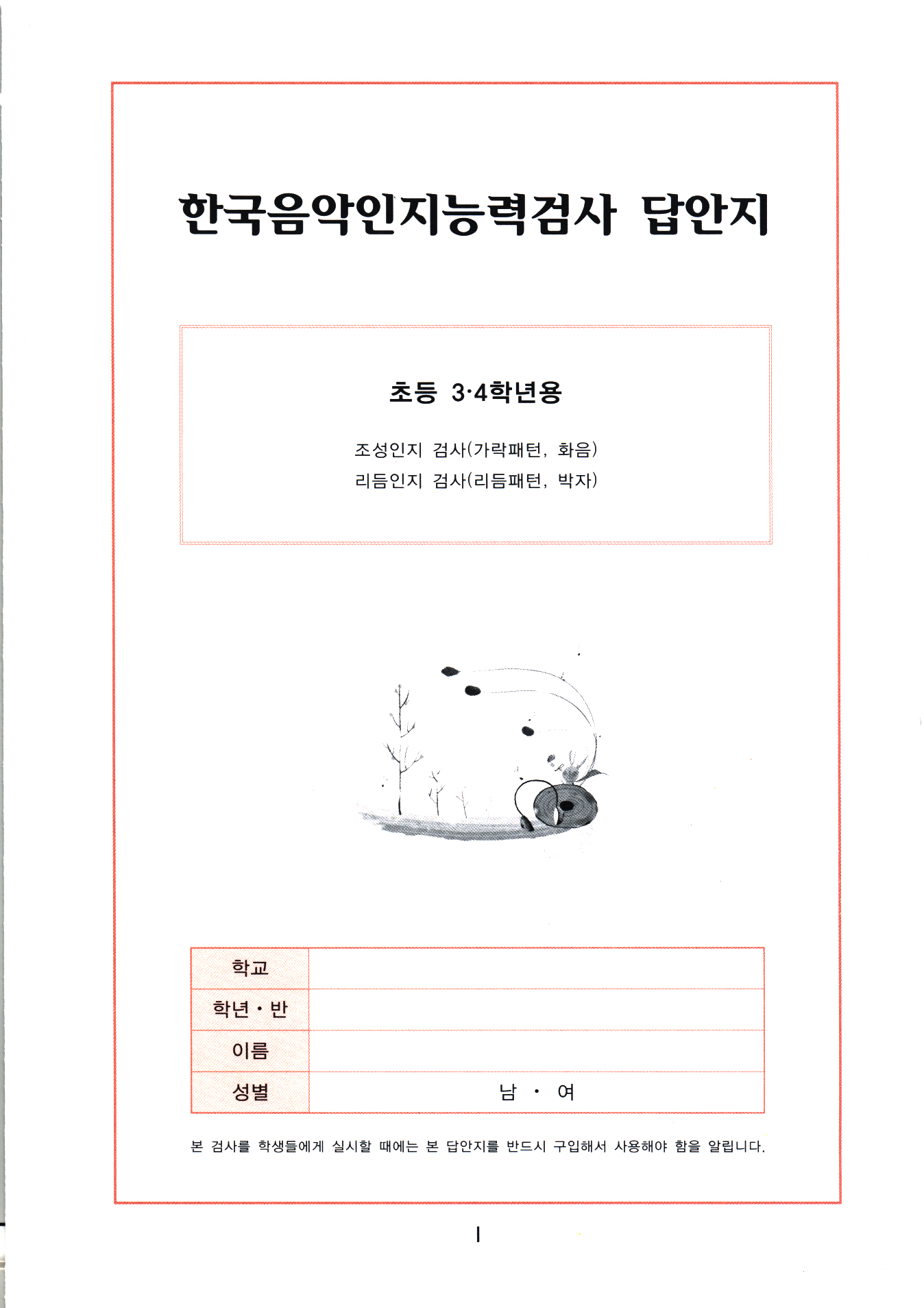 한국음악인지능력검사 답안지(초등 3·4학년용)
