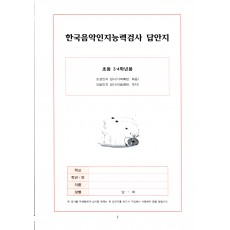 한국음악인지능력검사 답안지(초등 3·4학년용)