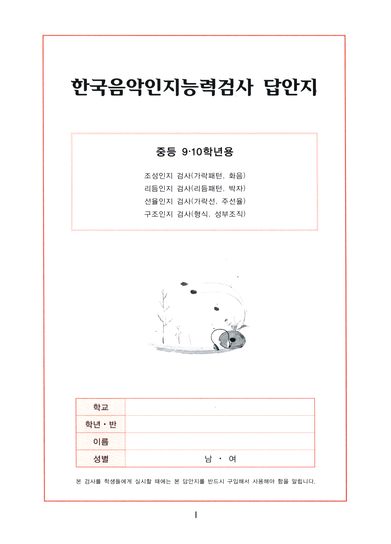 한국음악인지능력검사 답안지(중등 9·10학년용)