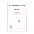 한국음악인지능력검사 답안지(중등 9·10학년용)
