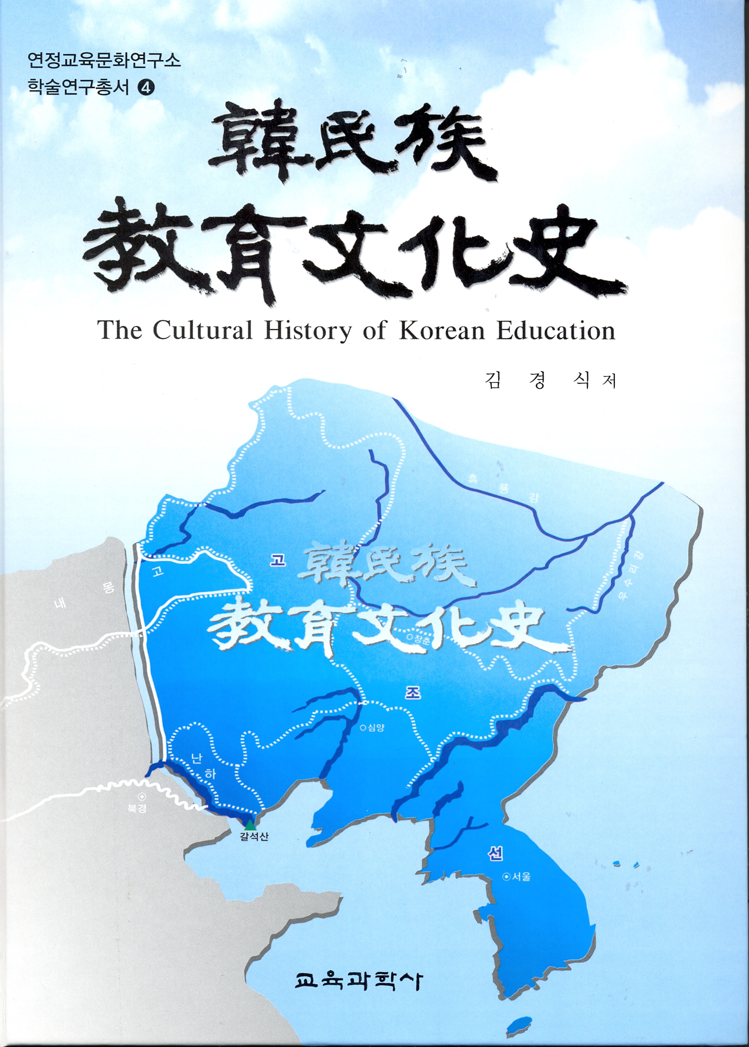 한민족교육문화사 -연정교육문화연구소 학술연구총서 4(대한민국 학술원 선정 2009년도 우수학술도서)
