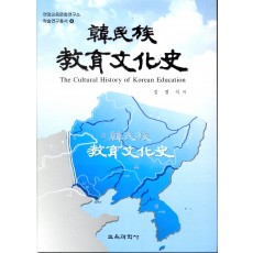 한민족교육문화사 -연정교육문화연구소 학술연구총서 4