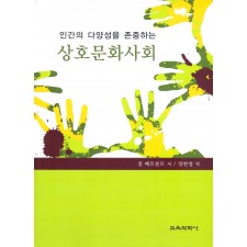 인간의 다양성을 존중하는 상호문화사회