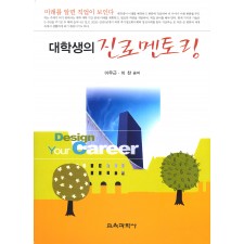 대학생의 진로 멘토링 -미래를 알면 직업이 보인다-