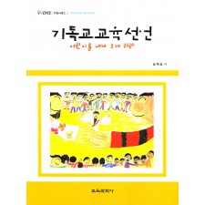 기독교 교육 선언 -어린이를 내게 오게 하라-