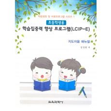 학습집중력 향상 프로그램(LCIP-E) - 초등학생용 지도자용 매뉴얼(증정불가)