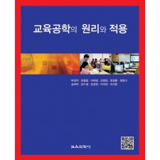 교육공학의 원리와 적용