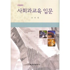 사회과교육 입문-개정-