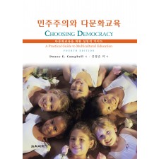 민주주의와 다문화교육