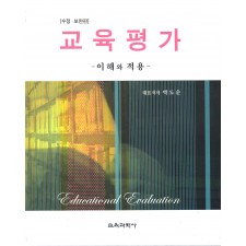 [수정보완판] 교육평가 -이해와 적용-