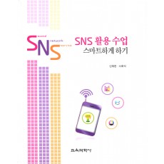 SNS 활용 수업 스마트하게 하기