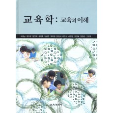 교육학: 교육의 이해