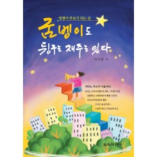 굼벵이도 뒹구는 재주는 있다