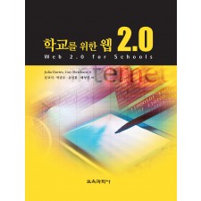 학교를 위한 웹 2.0