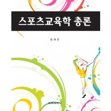 스포츠교육학 총론