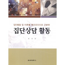집단발달 및 이론별 촉진요인으로 구분한 집단상담 활동