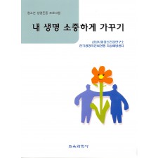 내 생명 소중하게 가꾸기
