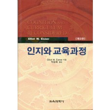 [제2판] 인지와 교육과정
