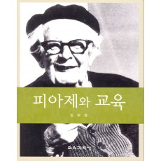 피아제와 교육