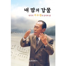 내 맘의 강물 -작곡가 이수인의 음악과 삶