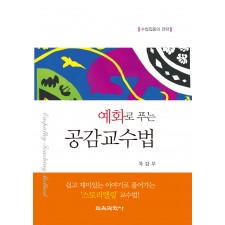 예화로 푸는 공감교수법