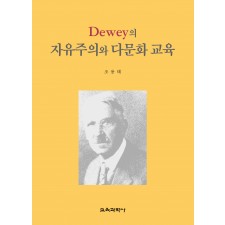 Dewey의 자유주의와 다문화 교육