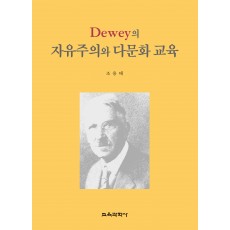 Dewey의 자유주의와 다문화 교육