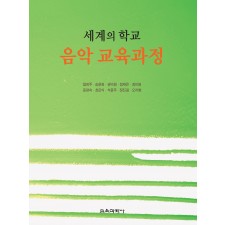 세계의 학교 음악 교육과정