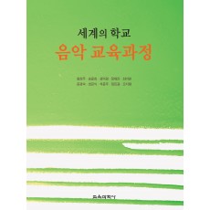 세계의 학교 음악 교육과정