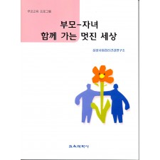 부모-자녀 함께 가는 멋진 세상