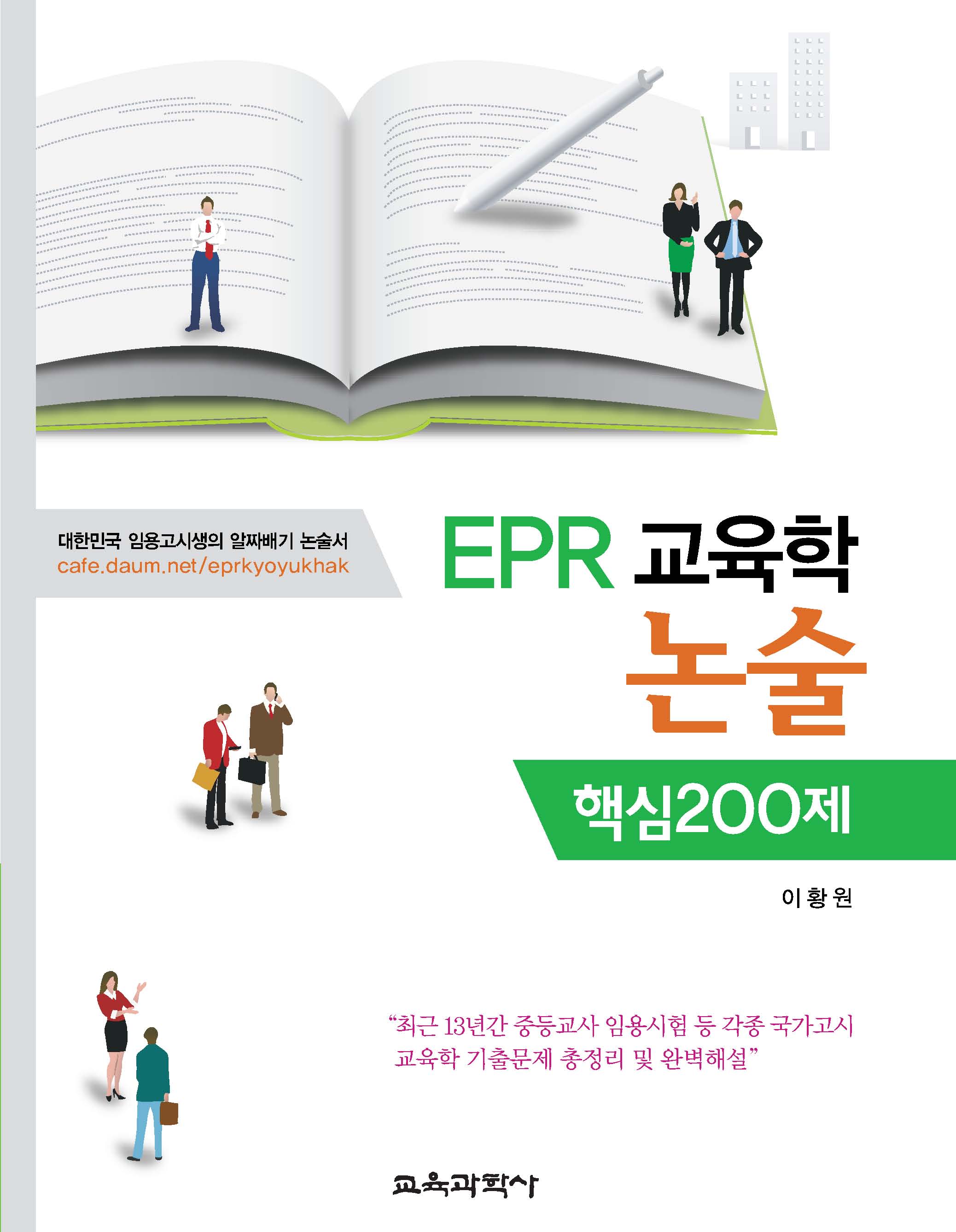 EPR 교육학 논술 핵심 200제(증정불가)