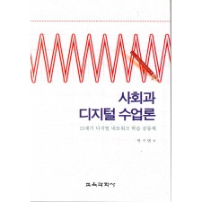 사회과 디지털 수업론-21세기 디지털 네트워크 학습 공동체