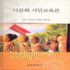 다문화 시민교육론