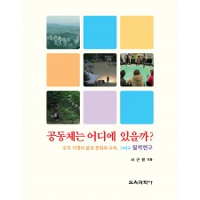 공동체는 어디에 있을까?: 우리 시대의 삶과 문화와 교육, 그리고 질적 연구