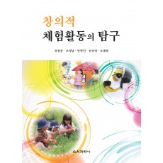 창의적 체험활동의 탐구