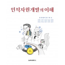 인적자원개발의 이해