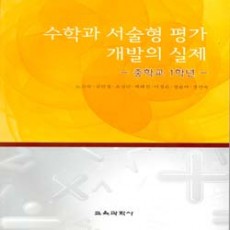 수학과 서술형 평가 개발의 실제-중학교 1학년-