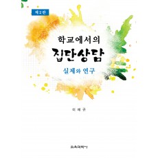 [제2판] 학교에서의 집단상담 -실제와 연구-