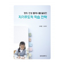 창의·인성 플래너를 활용한 자기주도적 학습 전략