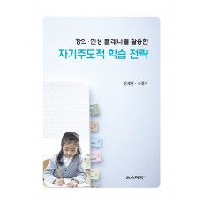 창의·인성 플래너를 활용한 자기주도적 학습 전략